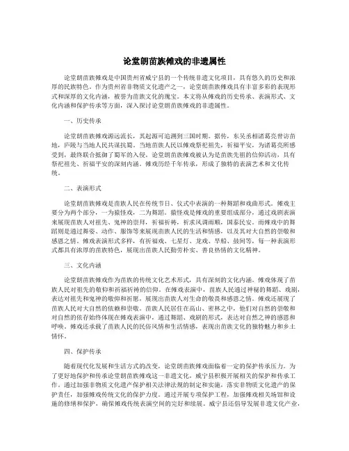 论堂朗苗族傩戏的非遗属性