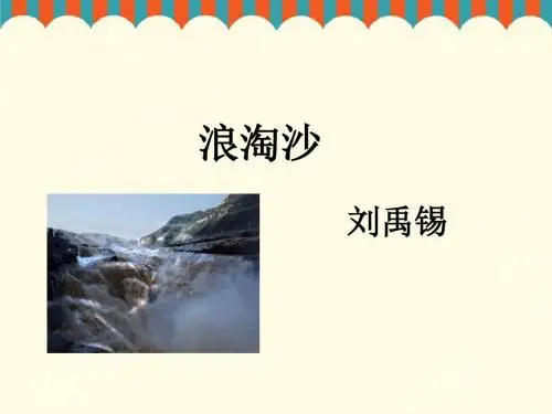 《浪淘沙》课件1