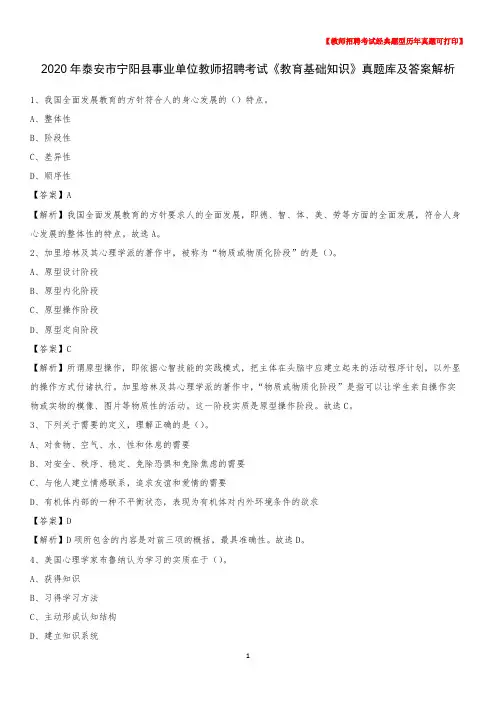 2020年泰安市宁阳县事业单位教师招聘考试《教育基础知识》真题库及答案解析