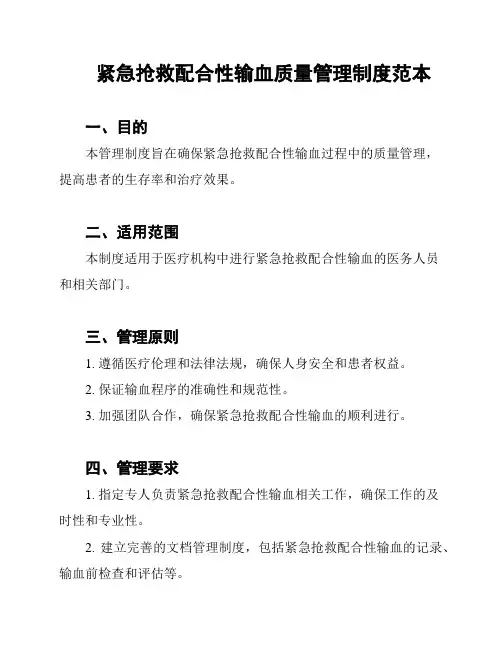 紧急抢救配合性输血质量管理制度范本