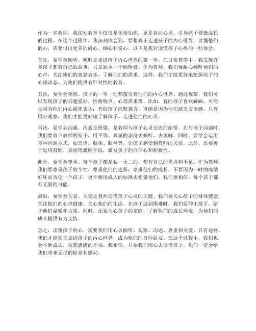 教师读懂孩子的心得体会