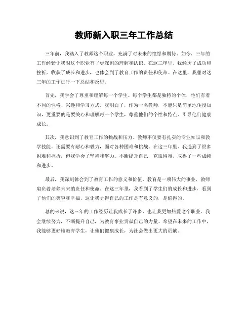 教师新入职三年工作总结