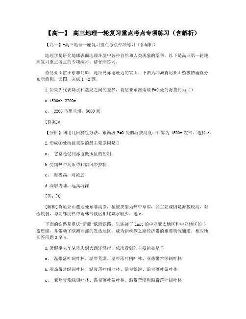 【高一】 高三地理一轮复习重点考点专项练习(含解析)