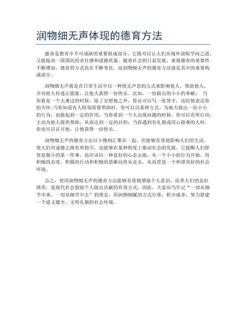 润物细无声体现的德育方法