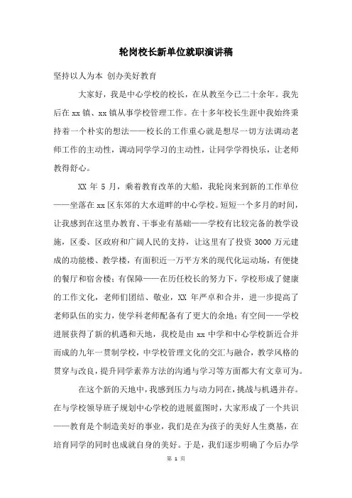 轮岗校长新单位就职演讲稿