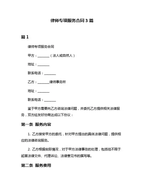 律师专项服务合同3篇