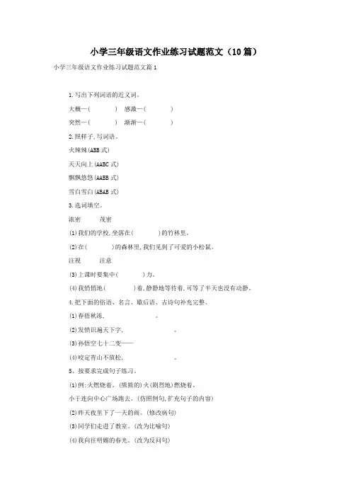 小学三年级语文作业练习试题范文(10篇)