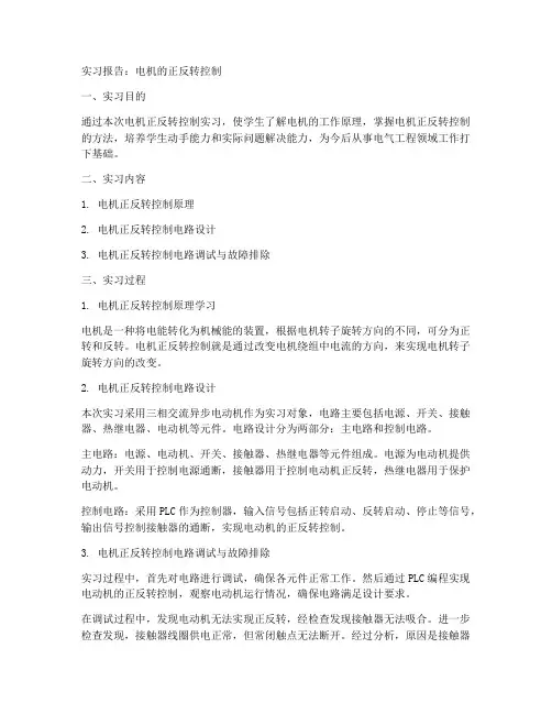 电机的正反转控制实习报告
