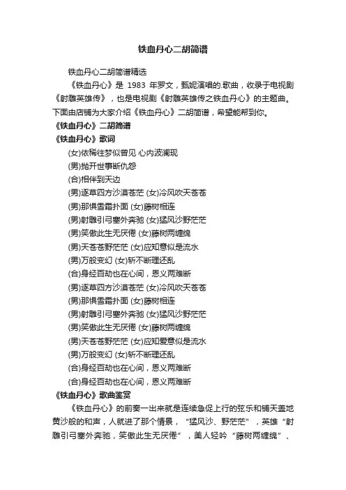 铁血丹心二胡简谱
