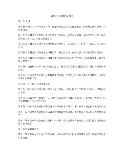 农村村务监督规章制度