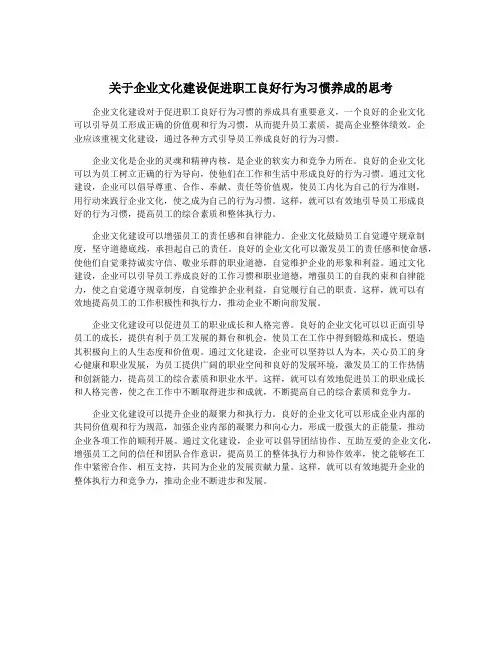 关于企业文化建设促进职工良好行为习惯养成的思考