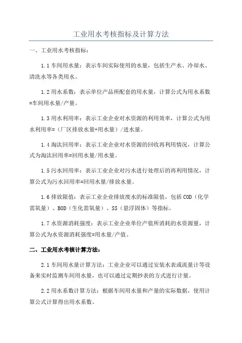 工业用水考核指标及计算方法