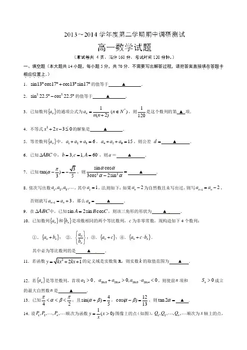 江苏省沭阳县2013-高一下学期期中调研测试数学试题