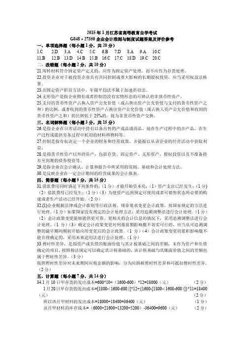 2015年1月江苏省高等教育自学考试企业会计准则与制度答案