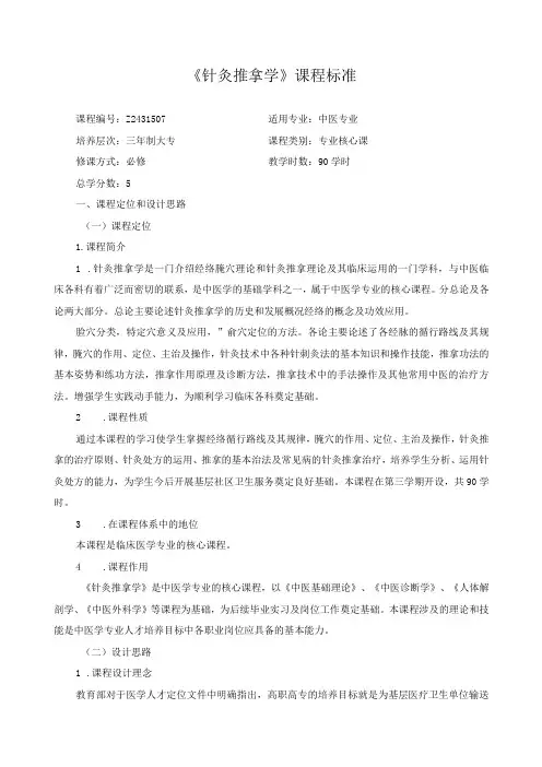 《针灸推拿学》课程标准