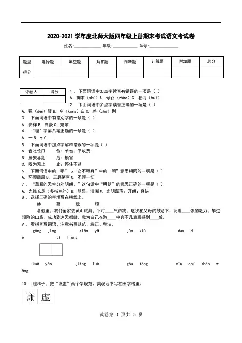 2020-2021学年度北师大版四年级上册期末考试语文考试卷.doc