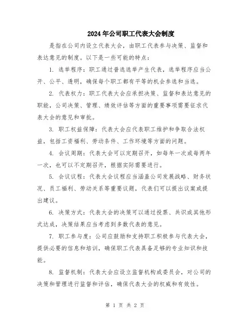 2024年公司职工代表大会制度