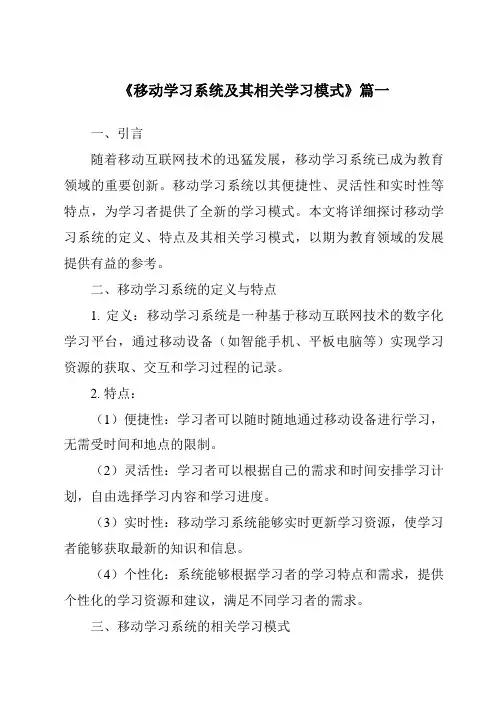 《2024年移动学习系统及其相关学习模式》范文