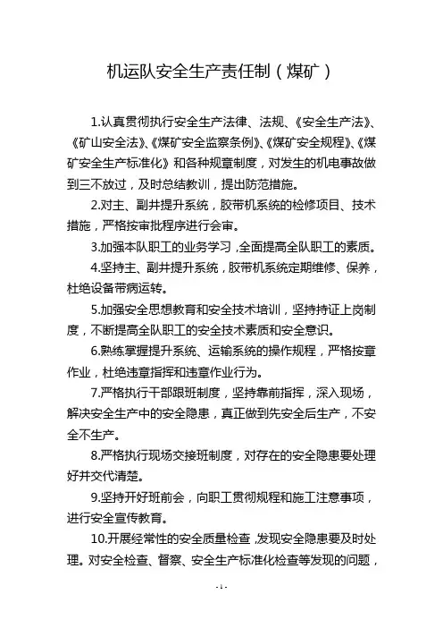 机运队安全生产责任制(煤矿)