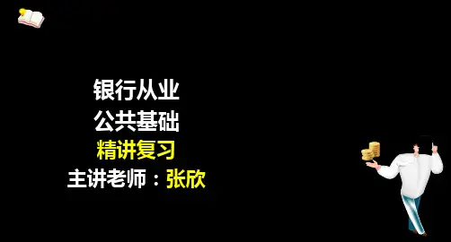 银行从业资格考试-公共基础专题-精讲复习课件(共644张PPT)