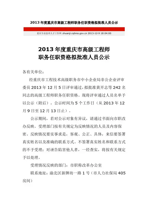 2013年度重庆市高级工程师职务任职资格拟批准人员公示