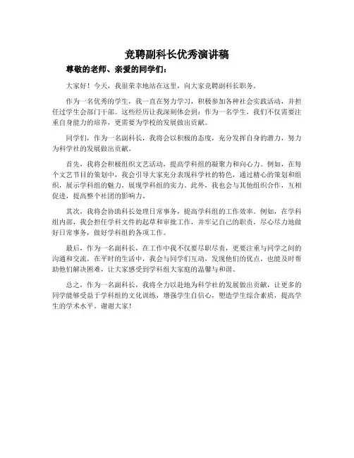 竞聘副科长优秀演讲稿