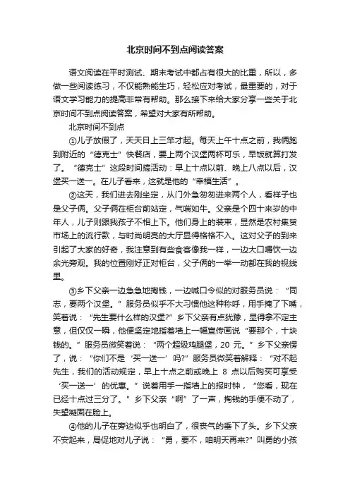 北京时间不到点阅读答案