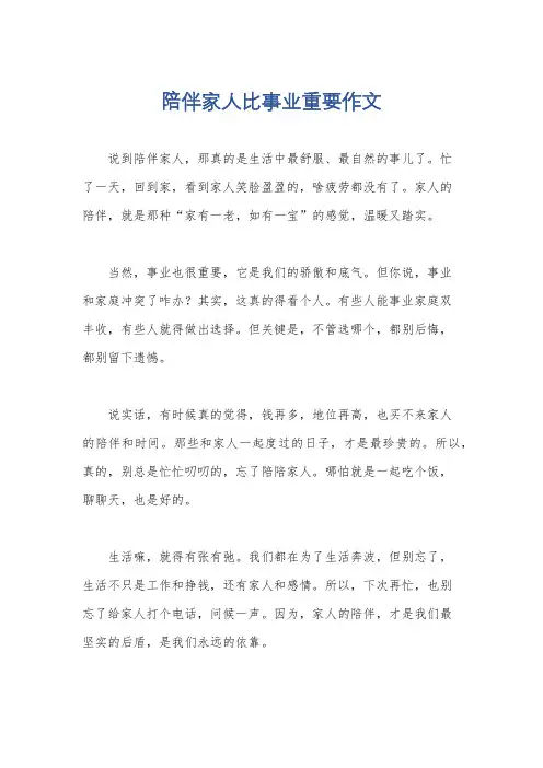 陪伴家人比事业重要作文