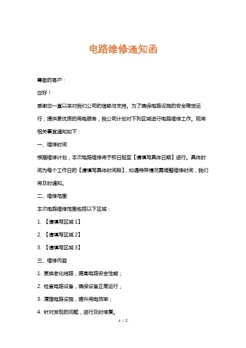电路维修通知函