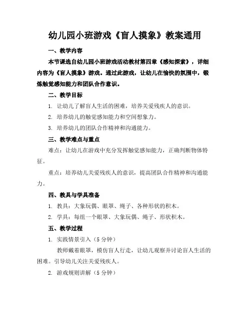 幼儿园小班游戏《盲人摸象》教案通用