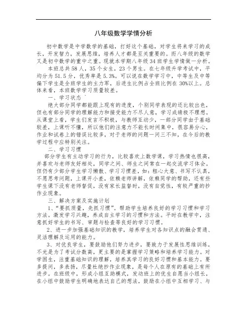 八年级数学学情分析