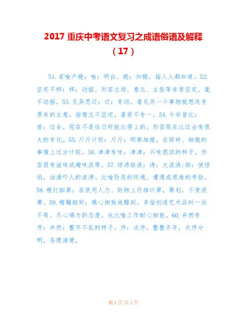 2017重庆中考语文复习之成语俗语及解释(17)