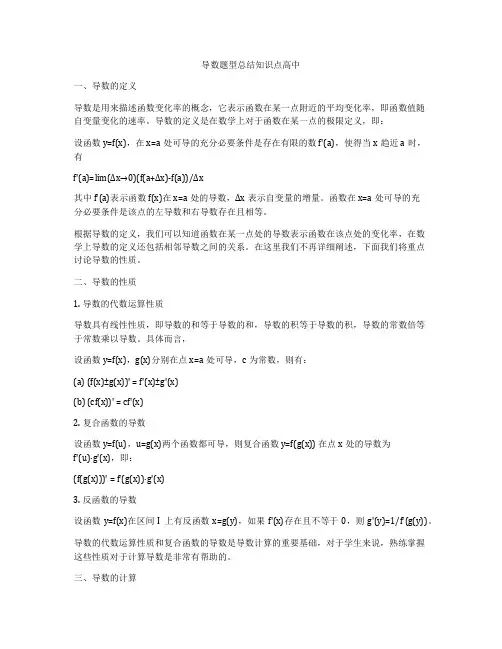 导数题型总结知识点高中