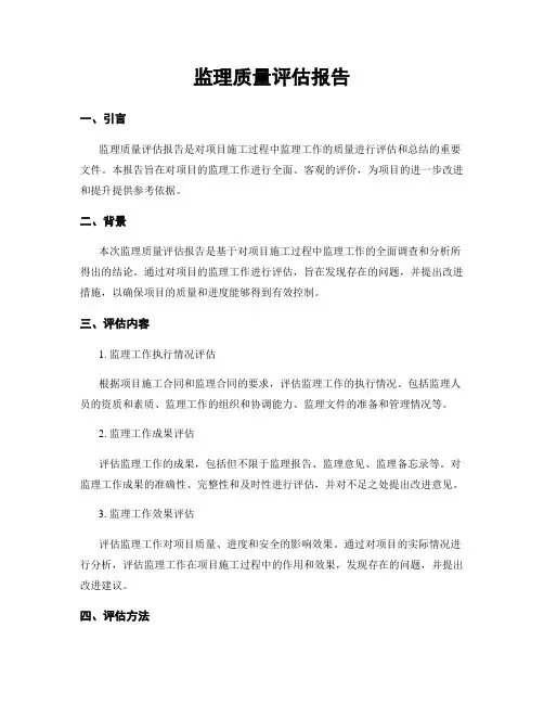 监理质量评估报告