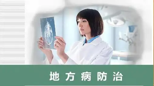 地方病防治精品课件