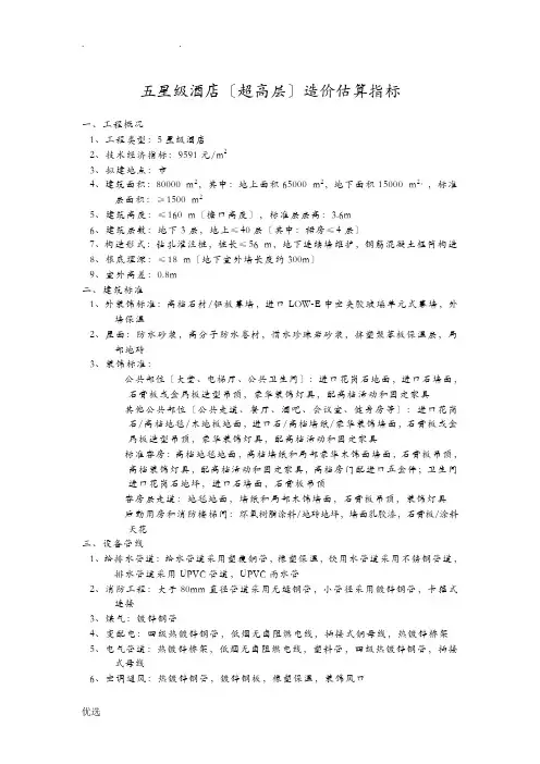 超高层五星级酒店详细造价估算指标