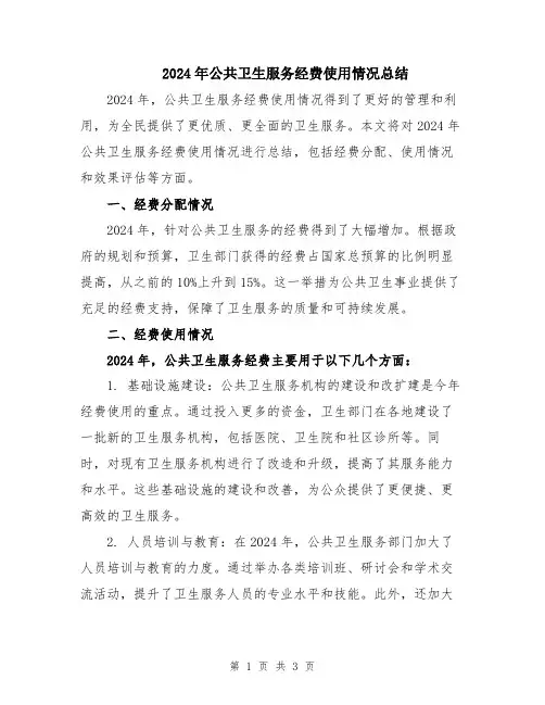 2024年公共卫生服务经费使用情况总结