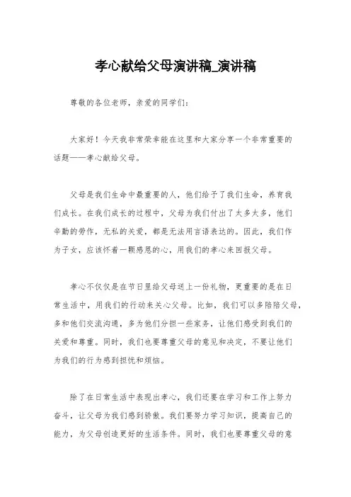孝心献给父母演讲稿_演讲稿