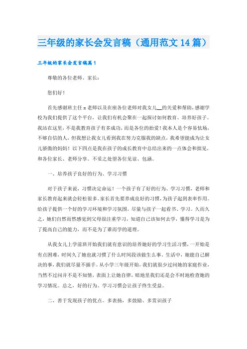 三年级的家长会发言稿(通用范文14篇)