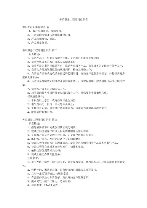 售后服务工程师岗位职责