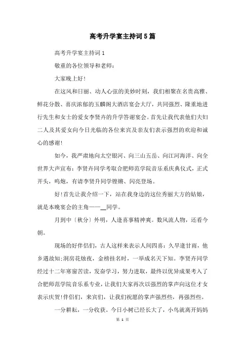 高考升学宴主持词5篇