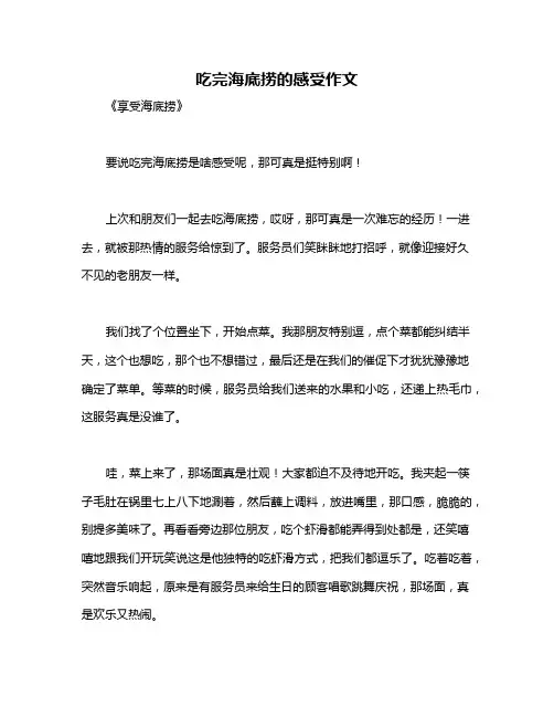 吃完海底捞的感受作文