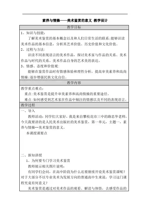 1.1素养与情操——美术鉴赏的意义教学设计高中美术人美版美术鉴赏