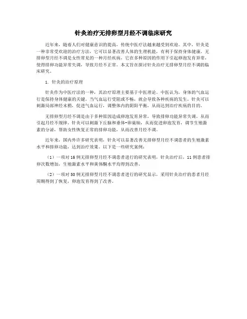 针灸治疗无排卵型月经不调临床研究