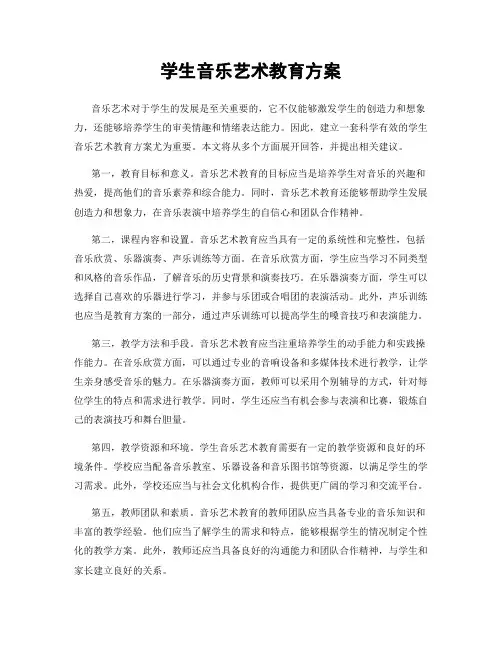 学生音乐艺术教育方案