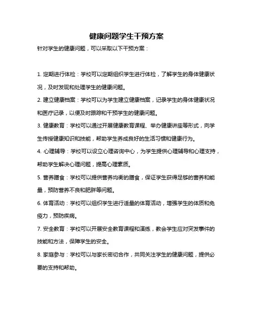 健康问题学生干预方案