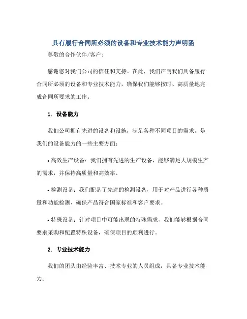 具有履行(合同)所必须的设备和专业技术能力声明函