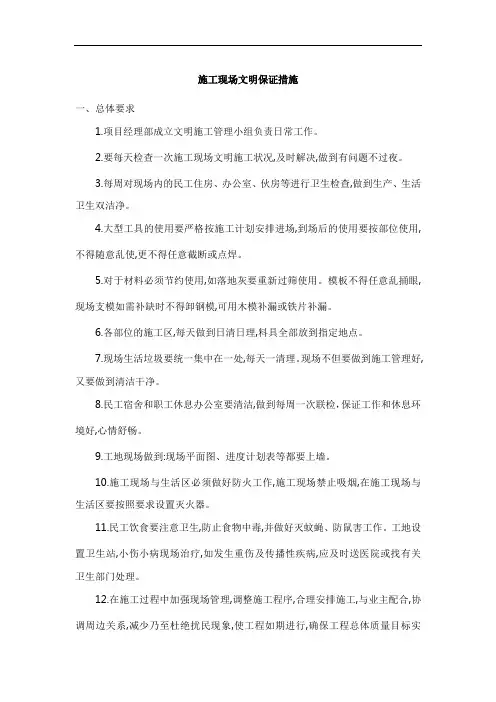 施工现场文明保证措施