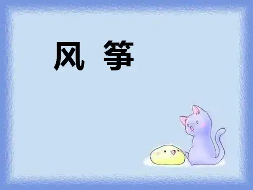 《风筝》精品课件