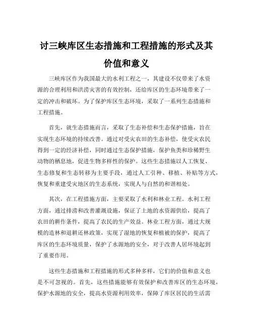 讨三峡库区生态措施和工程措施的形式及其价值和意义